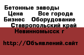 Бетонные заводы ELKON › Цена ­ 0 - Все города Бизнес » Оборудование   . Ставропольский край,Невинномысск г.